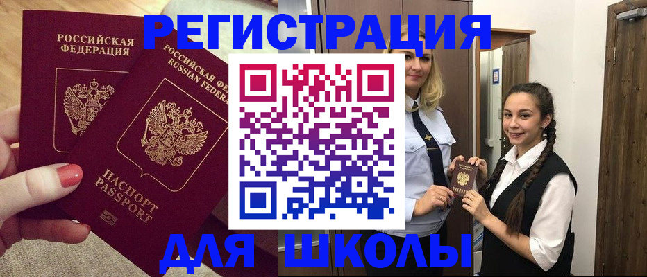 прописка для школы в Белореченске