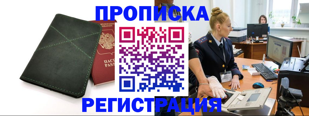 прописка 2025 в Белореченске