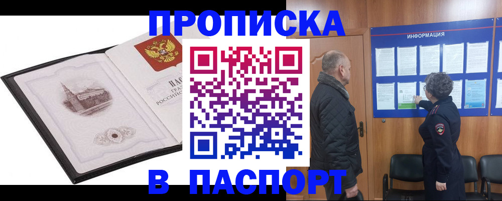 временная прописка в Белореченске