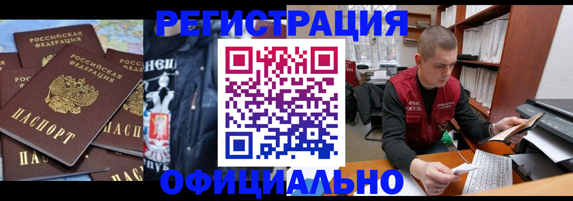 купить прописку в Белореченске